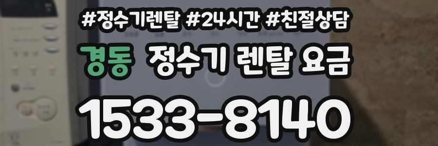 경동 정수기 렌탈 요금