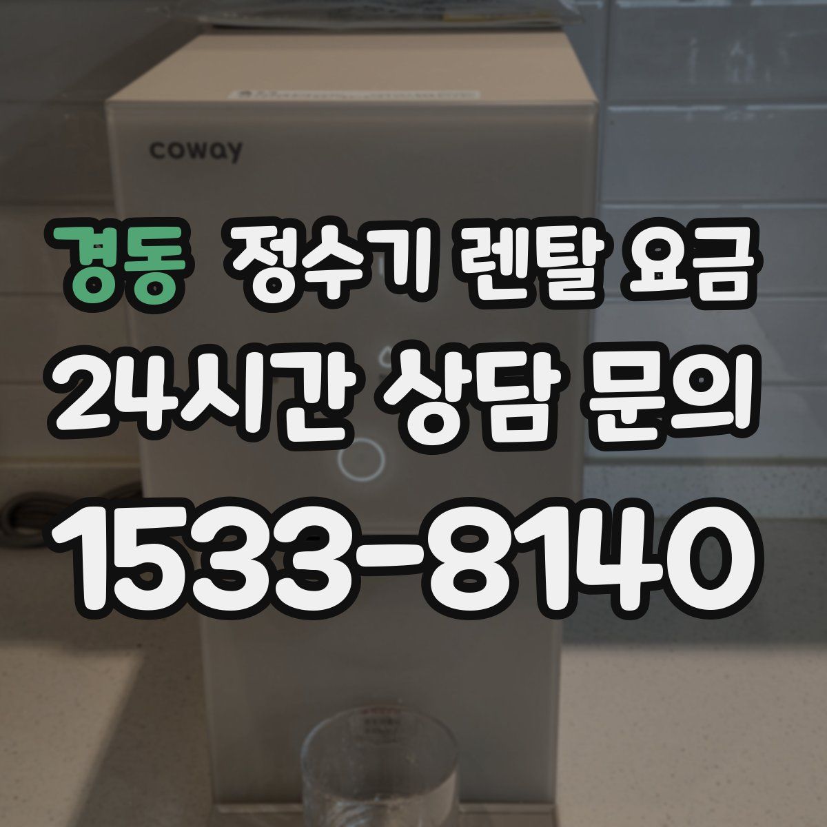 경동 정수기 렌탈 요금