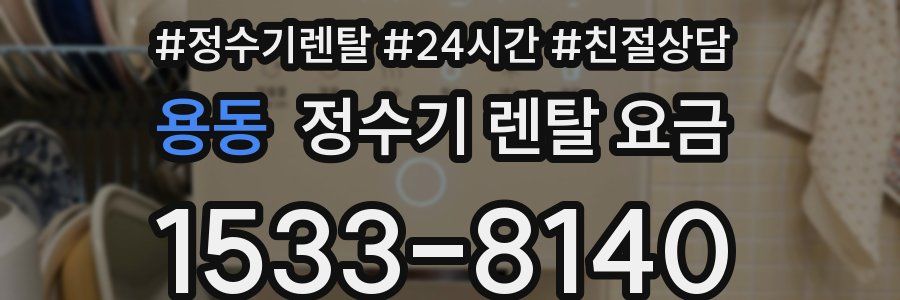 용동 정수기 렌탈 요금