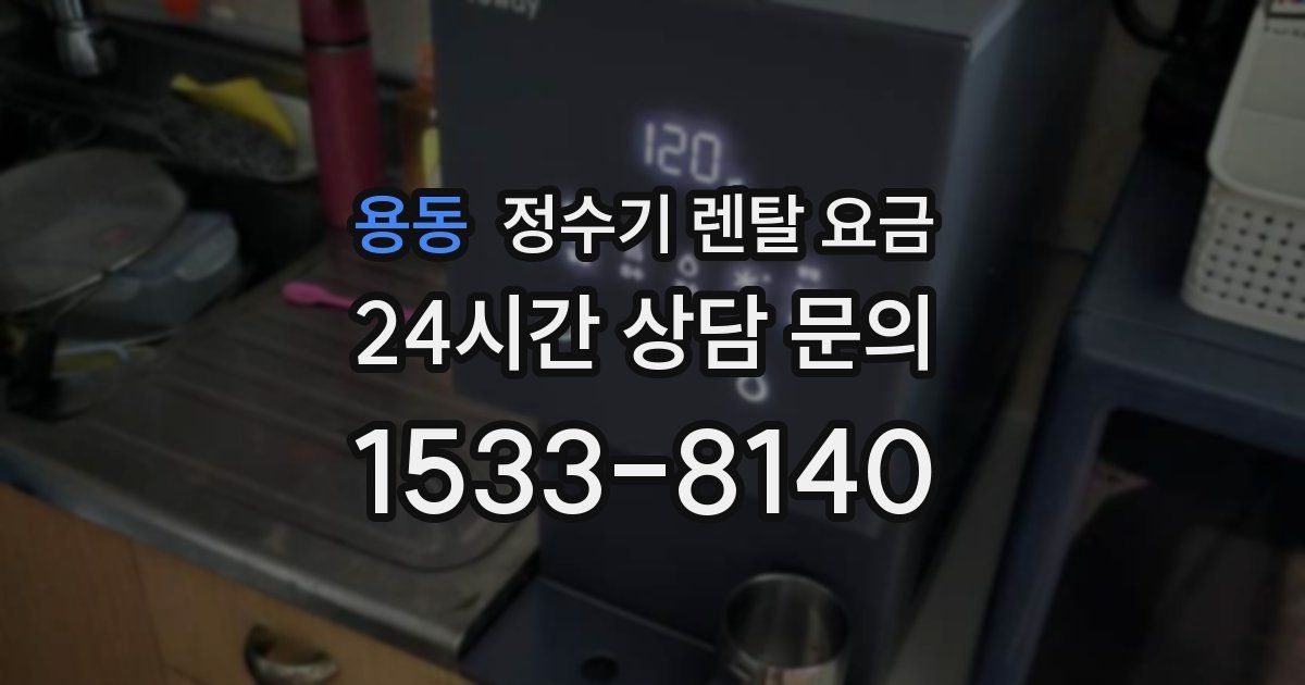 용동 정수기 렌탈 요금