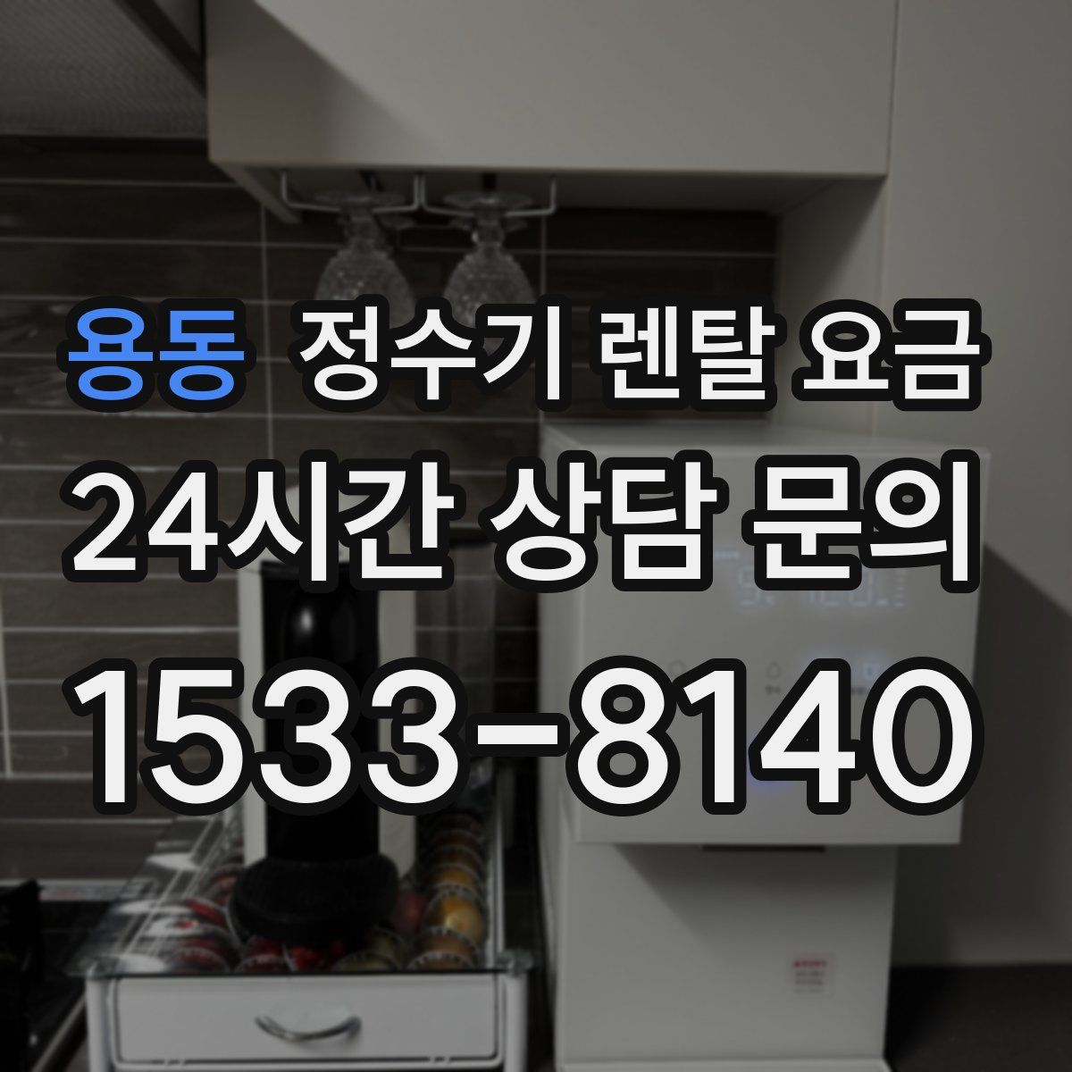 용동 정수기 렌탈 요금