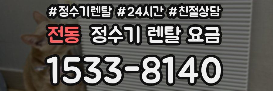 전동 정수기 렌탈 요금