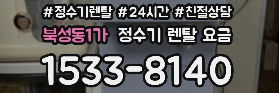 북성동1가 정수기 렌탈 요금