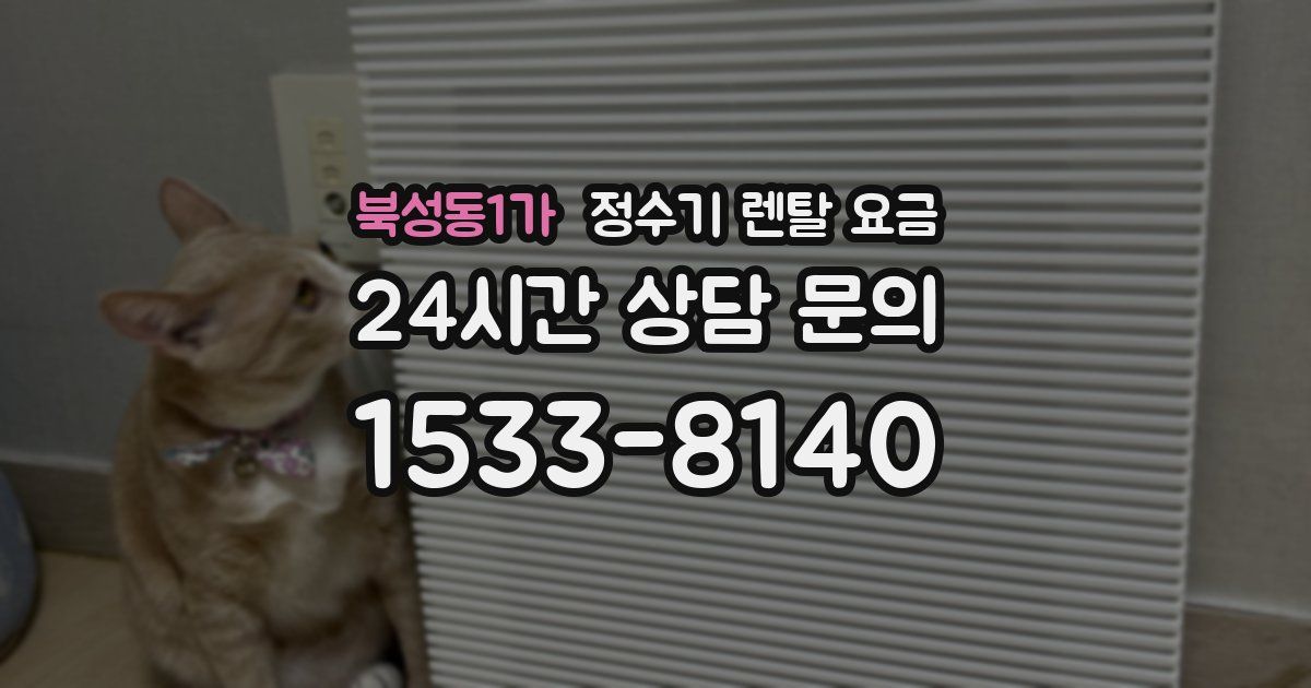 북성동1가 정수기 렌탈 요금