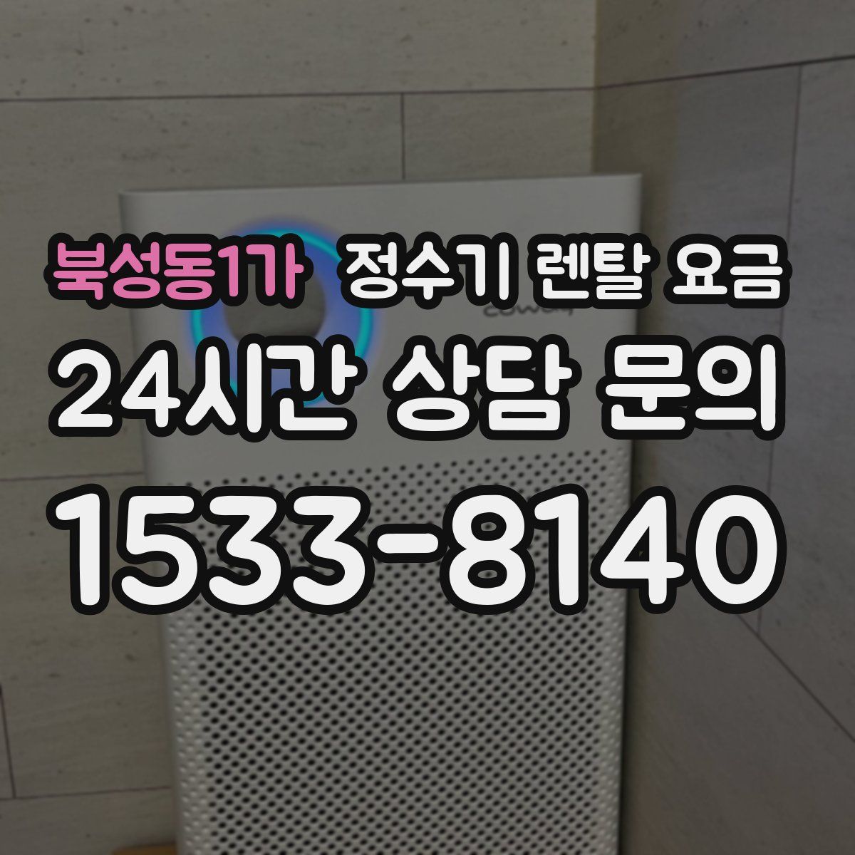 북성동1가 정수기 렌탈 요금