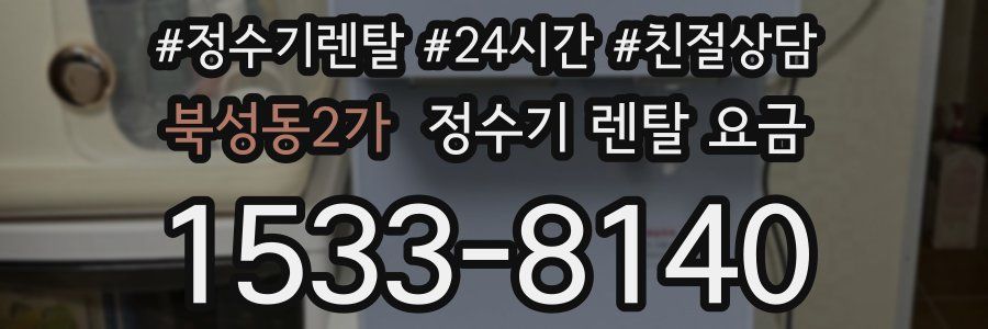 북성동2가 정수기 렌탈 요금