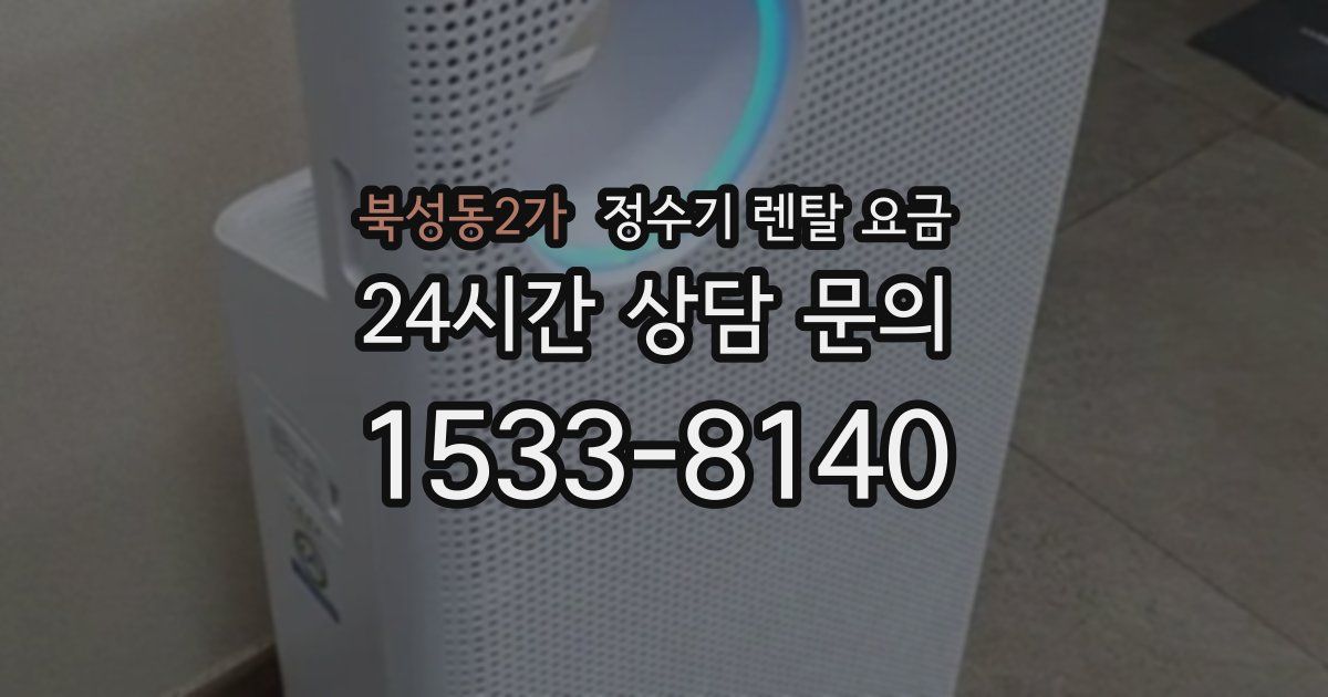 북성동2가 정수기 렌탈 요금
