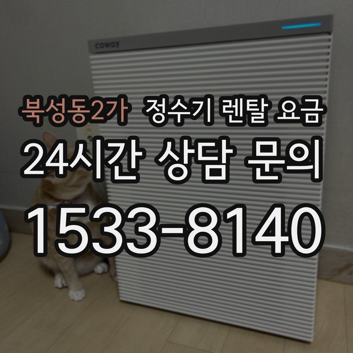 북성동2가 정수기 렌탈 요금