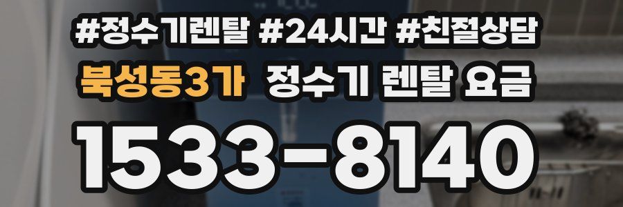 북성동3가 정수기 렌탈 요금