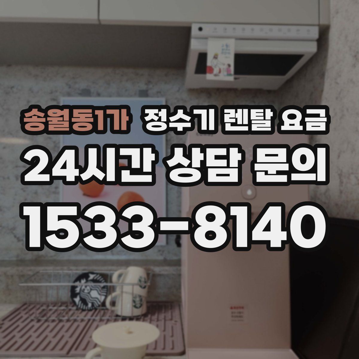 송월동1가 정수기 렌탈 요금