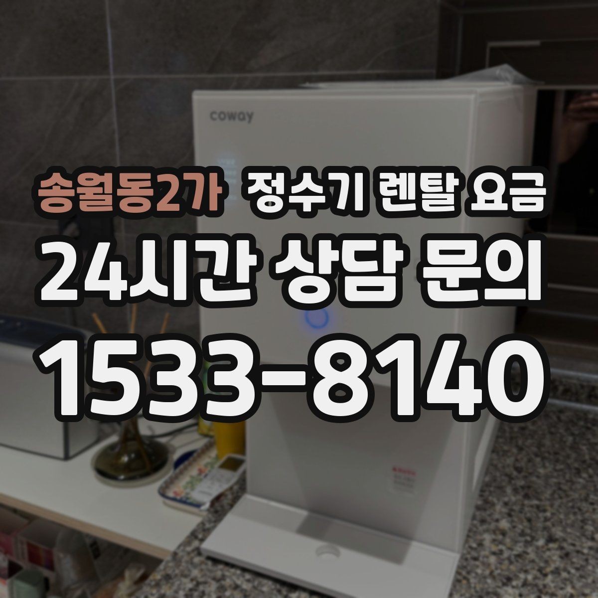 송월동2가 정수기 렌탈 요금 이벤트 기간에 따라 달라지는 조건