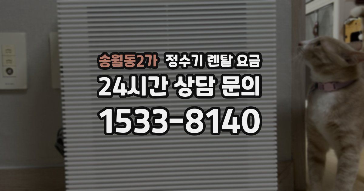 송월동2가 정수기 렌탈 요금