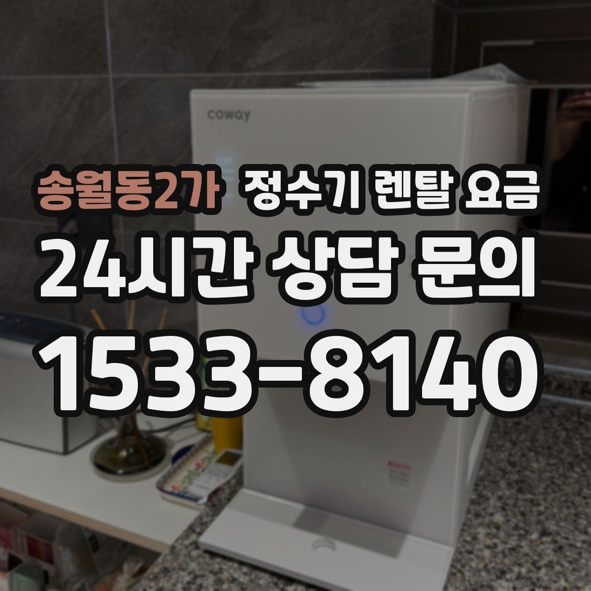 송월동2가 정수기 렌탈 요금