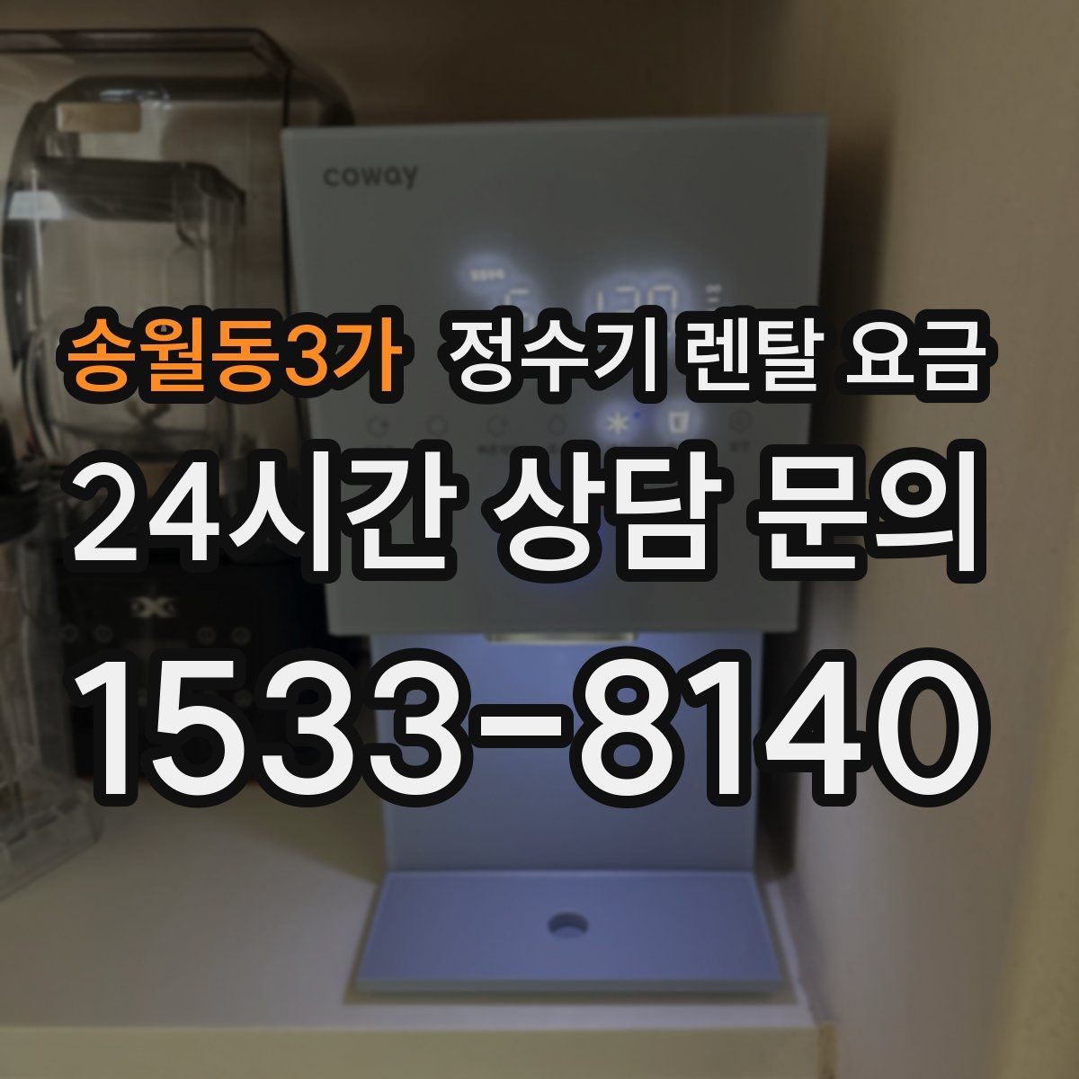 송월동3가 정수기 렌탈 요금 장기적으로 보면 달라지는 선택 기준