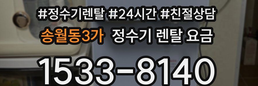송월동3가 정수기 렌탈 요금