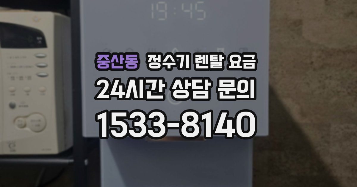 중산동 정수기 렌탈 요금