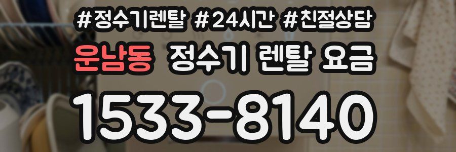 운남동 정수기 렌탈 요금