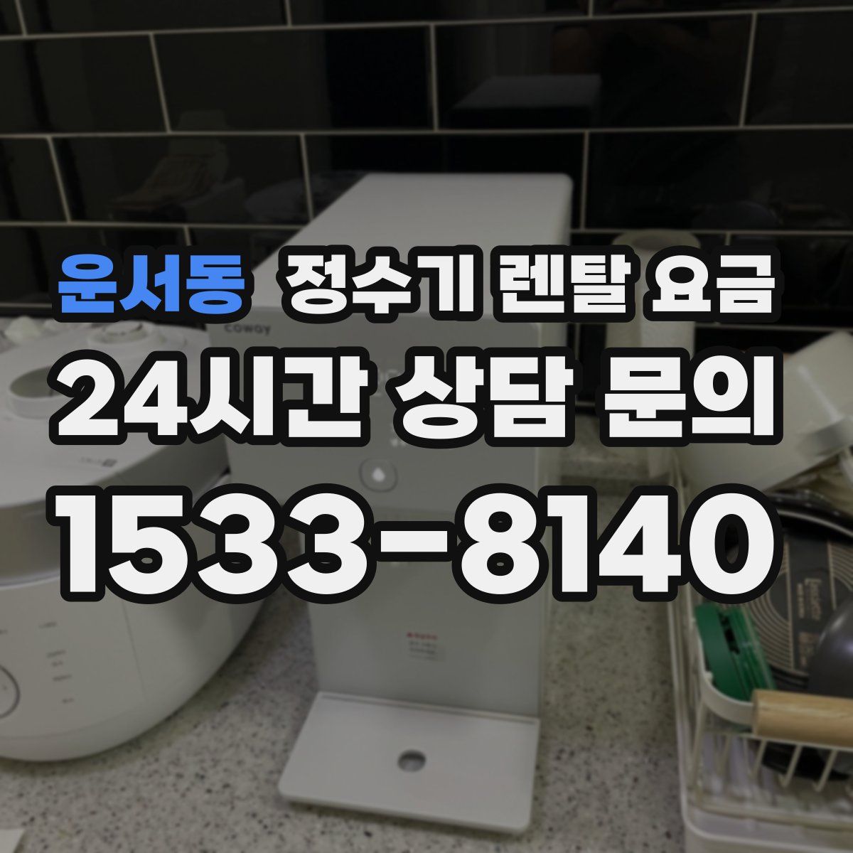 운서동 정수기 렌탈 요금