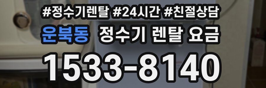 운북동 정수기 렌탈 요금