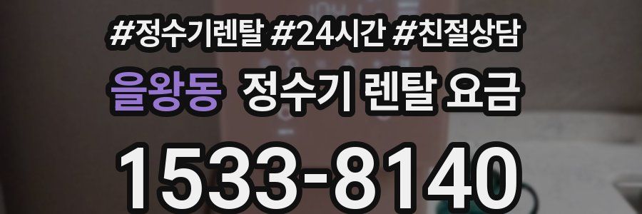 을왕동 정수기 렌탈 요금