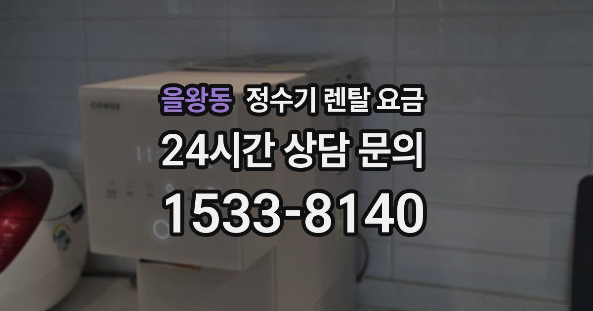 을왕동 정수기 렌탈 요금