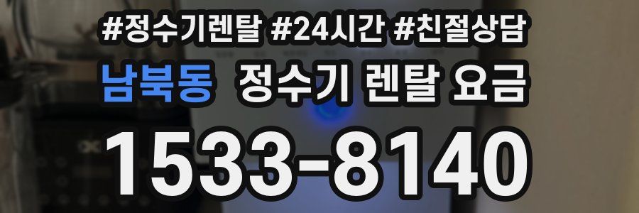 남북동 정수기 렌탈 요금