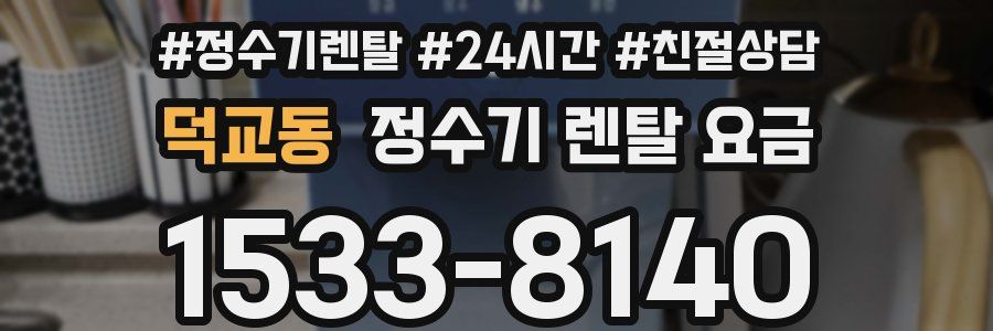 덕교동 정수기 렌탈 요금