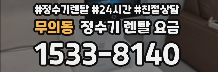 무의동 정수기 렌탈 요금
