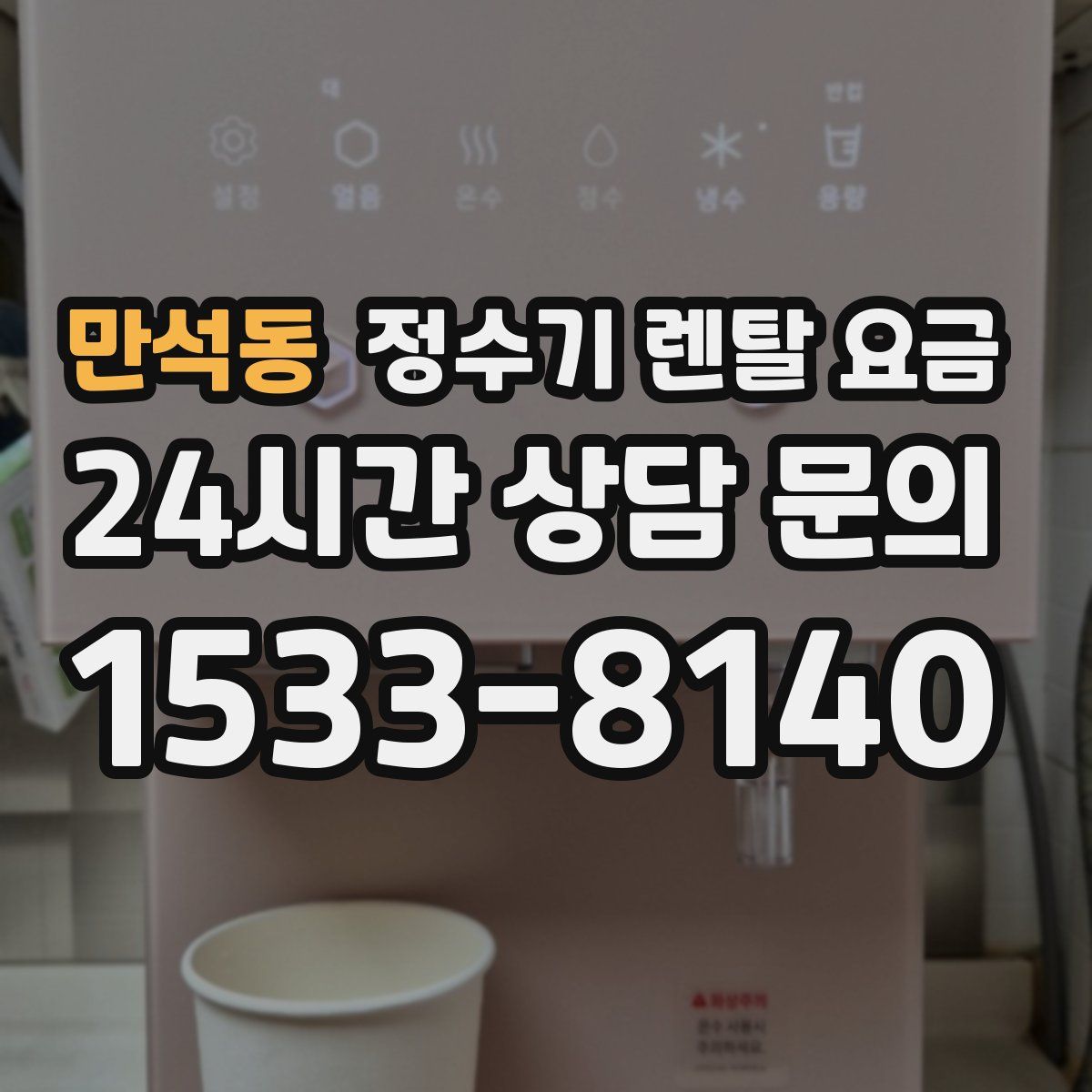 만석동 정수기 렌탈 요금