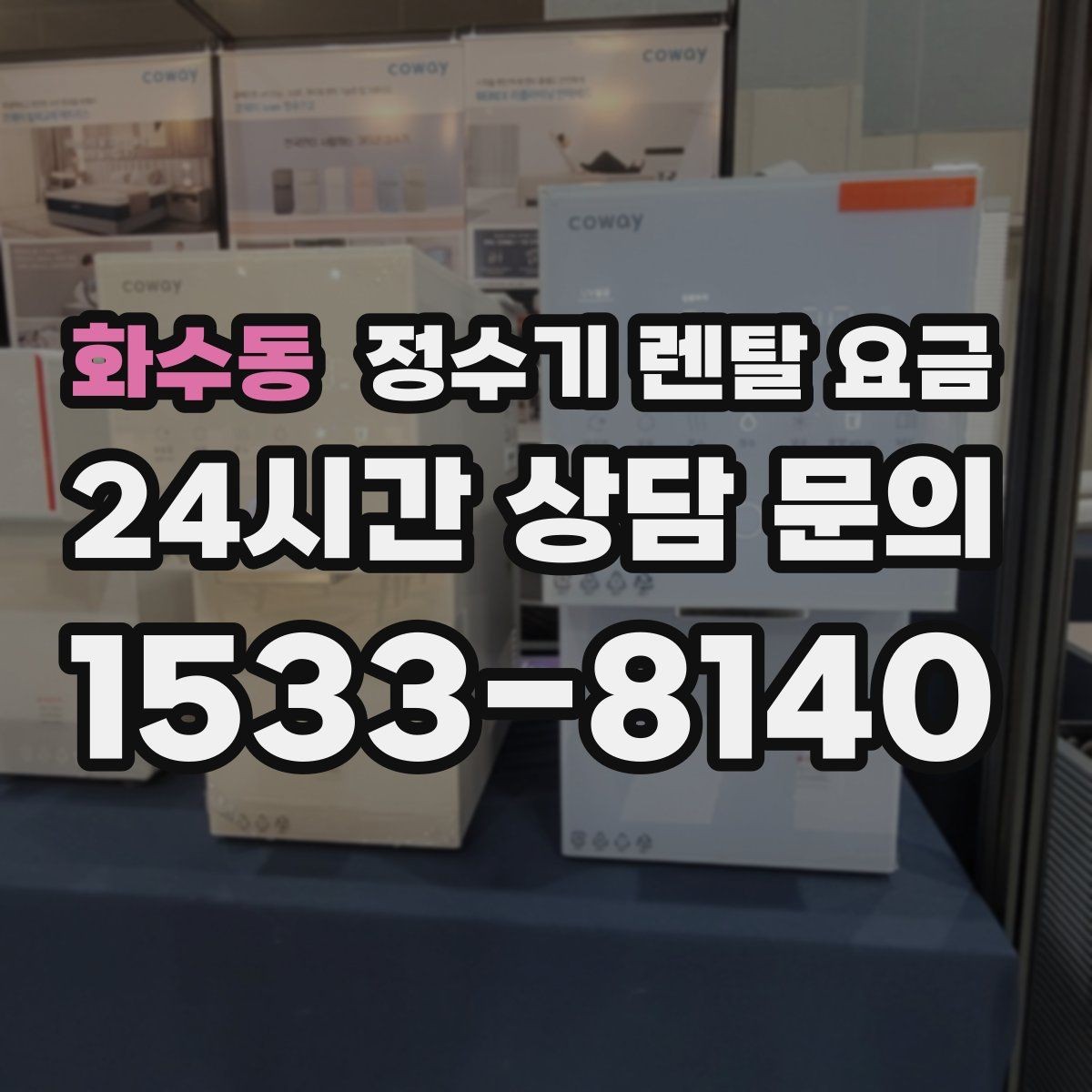 화수동 정수기 렌탈 요금 프로모션 조건 제대로 보는 방법