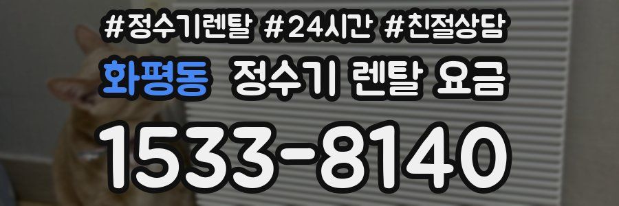 화평동 정수기 렌탈 요금