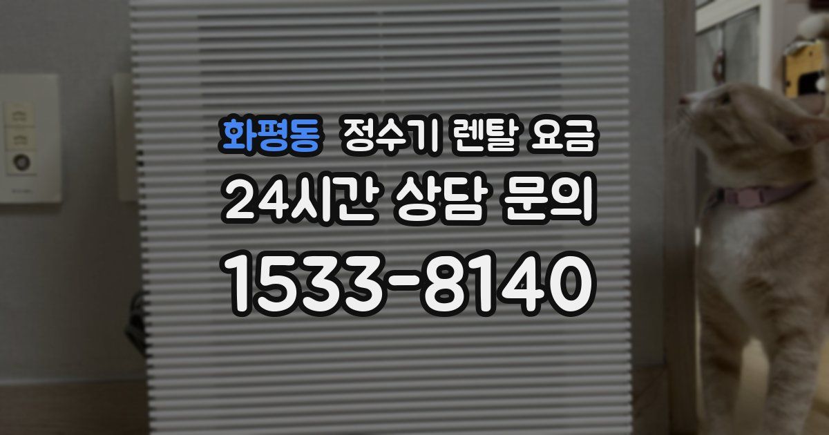 화평동 정수기 렌탈 요금