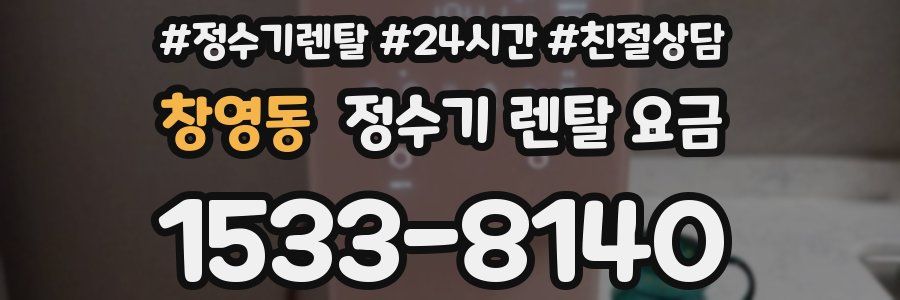 창영동 정수기 렌탈 요금