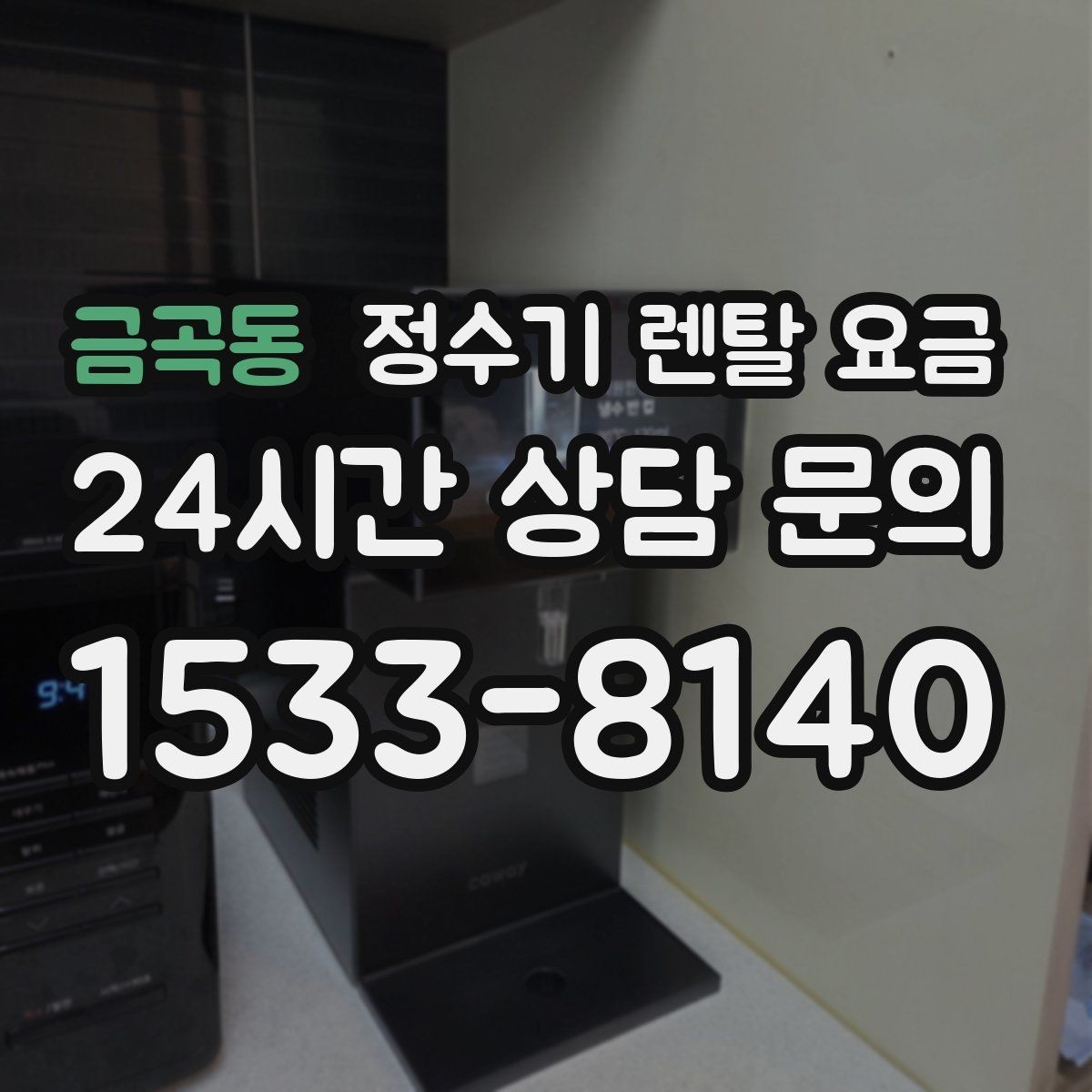 금곡동 정수기 렌탈 요금 어린이 잠금 기능이 중요한 집의 특징