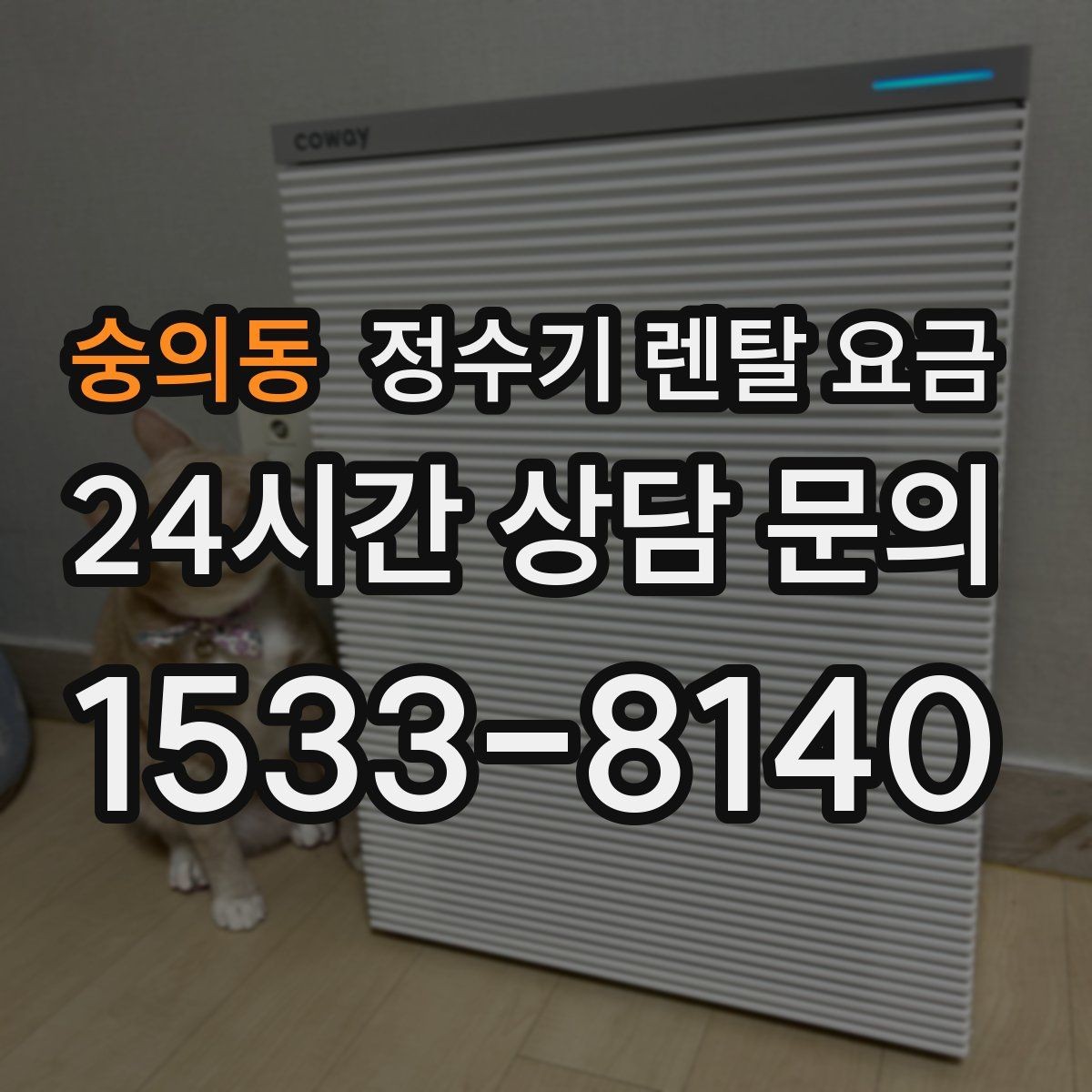 숭의동 정수기 렌탈 요금 총비용 기준으로 비교해야 하는 이유