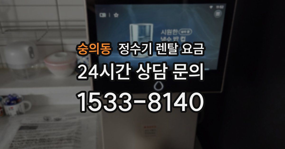 숭의동 정수기 렌탈 요금