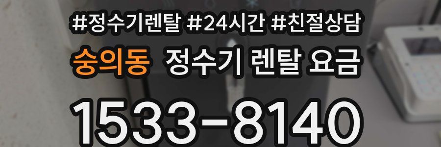 숭의동 정수기 렌탈 요금