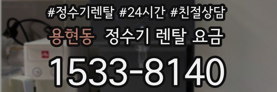 용현동 정수기 렌탈 요금