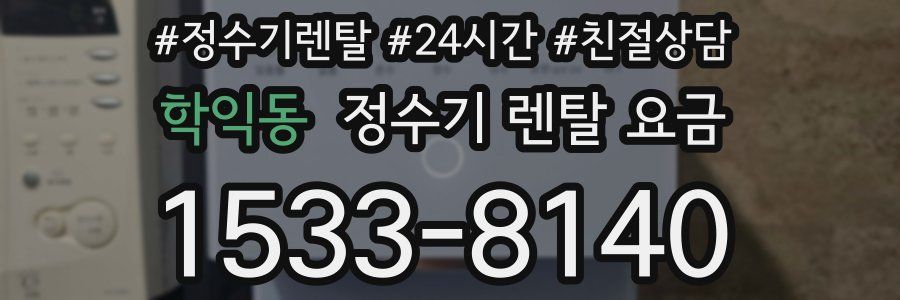 학익동 정수기 렌탈 요금