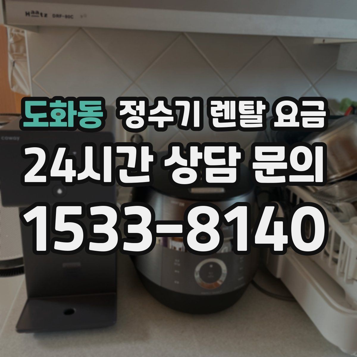 도화동 정수기 렌탈 요금 출수 용량이 중요한 이유