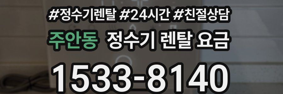 주안동 정수기 렌탈 요금