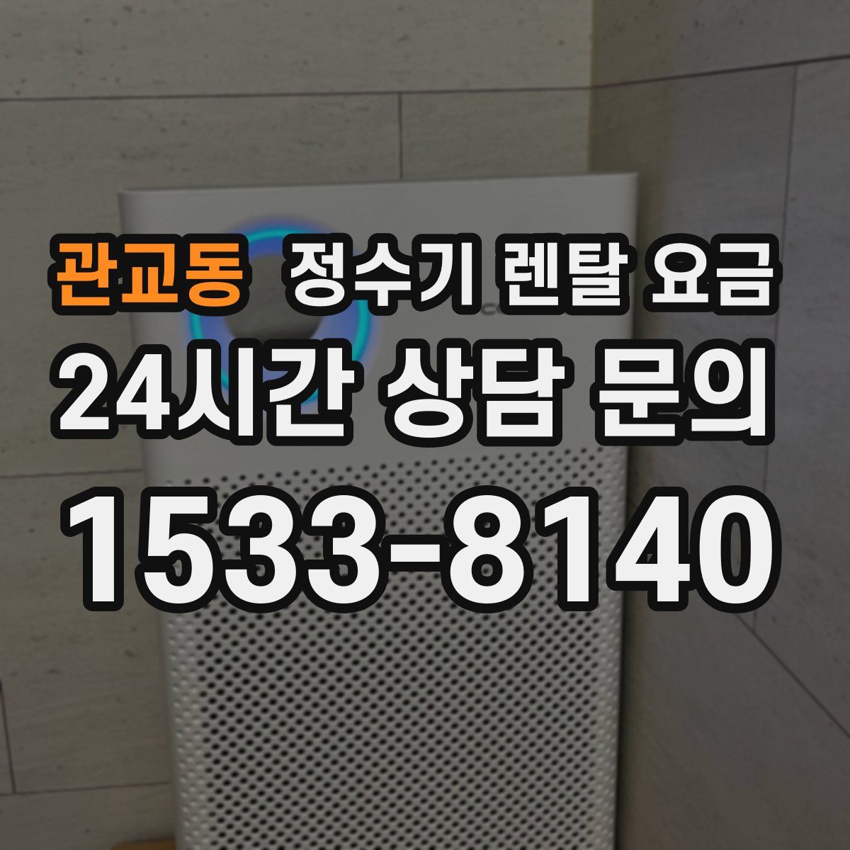 관교동 정수기 렌탈 요금