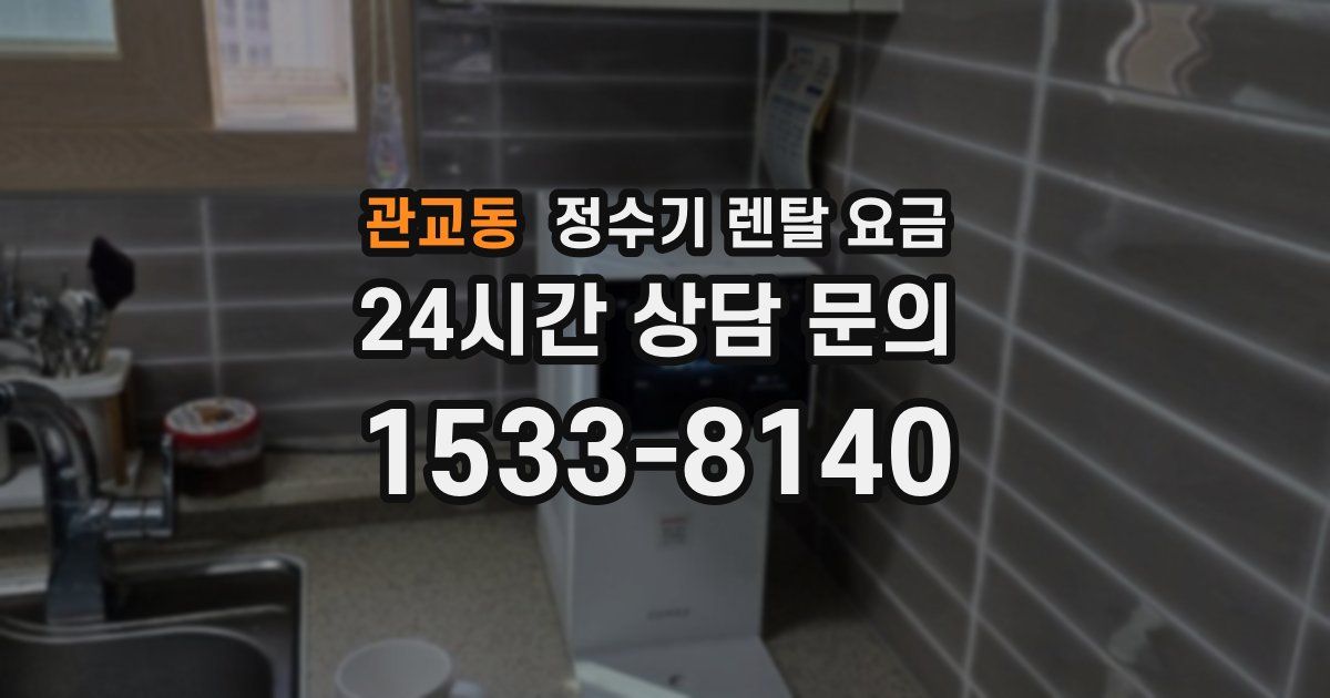 관교동 정수기 렌탈 요금