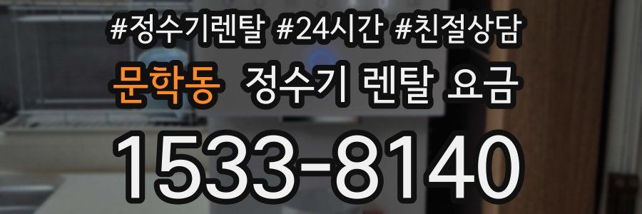 문학동 정수기 렌탈 요금