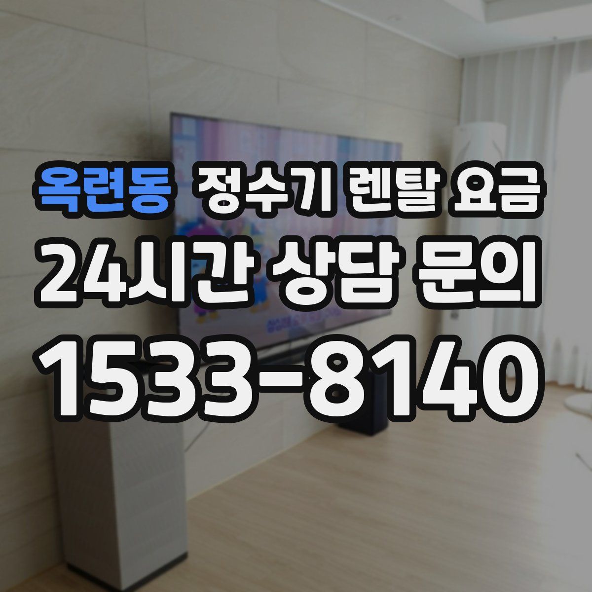 옥련동 정수기 렌탈 요금