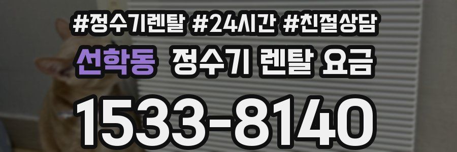 선학동 정수기 렌탈 요금