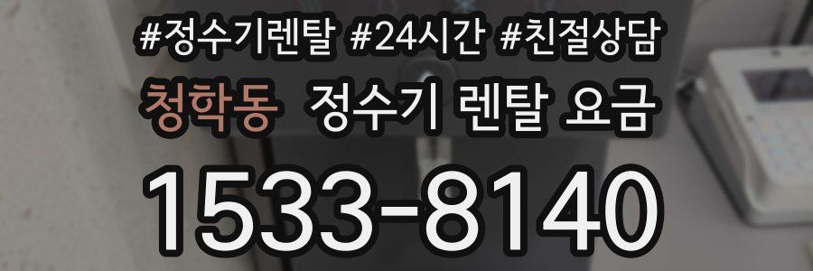 청학동 정수기 렌탈 요금