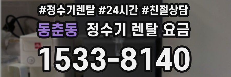 동춘동 정수기 렌탈 요금