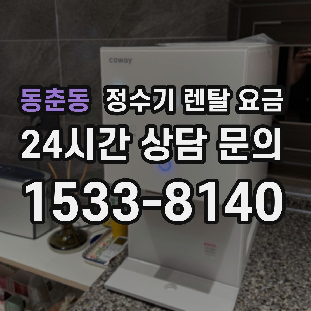 동춘동 정수기 렌탈 요금