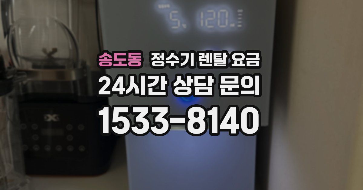 송도동 정수기 렌탈 요금